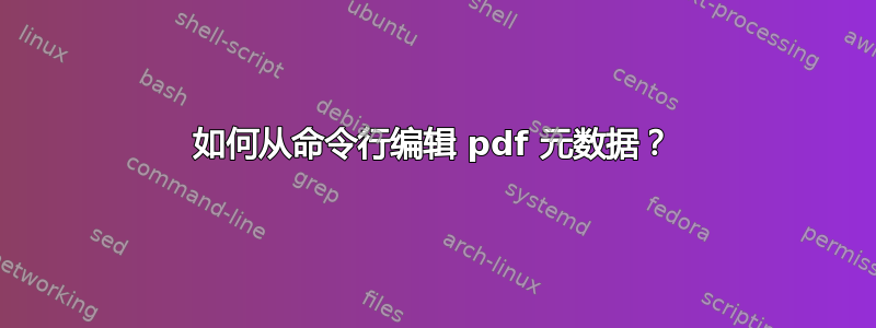 如何从命令行编辑 pdf 元数据？