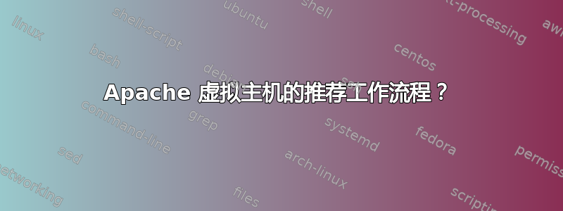 Apache 虚拟主机的推荐工作流程？