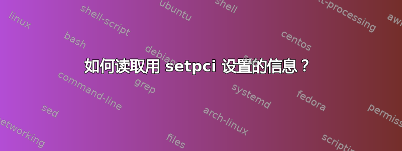 如何读取用 setpci 设置的信息？