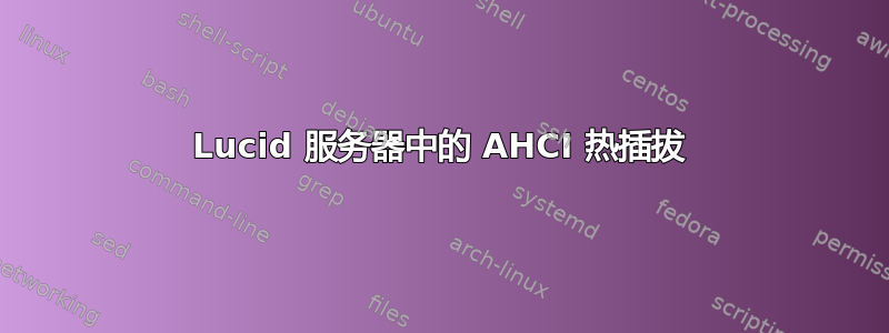 Lucid 服务器中的 AHCI 热插拔