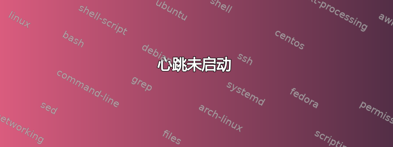 心跳未启动