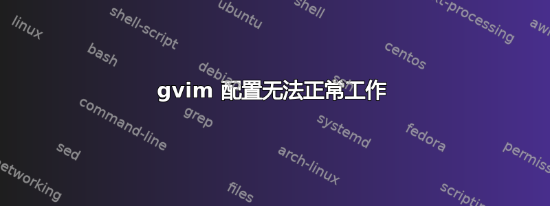 gvim 配置无法正常工作