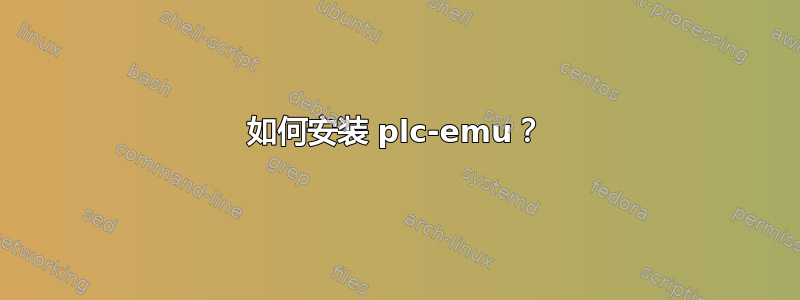 如何安装 plc-emu？