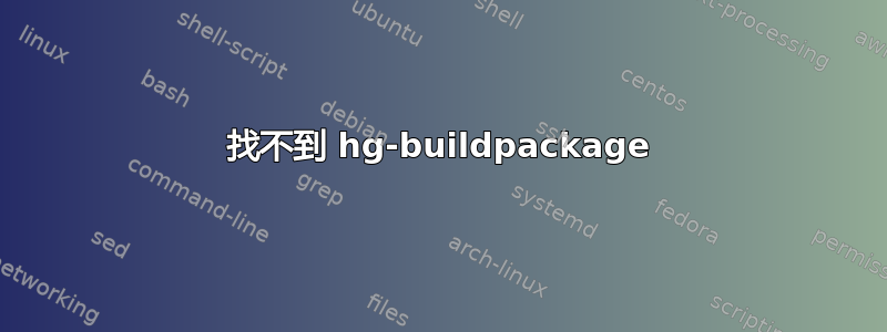 找不到 hg-buildpackage