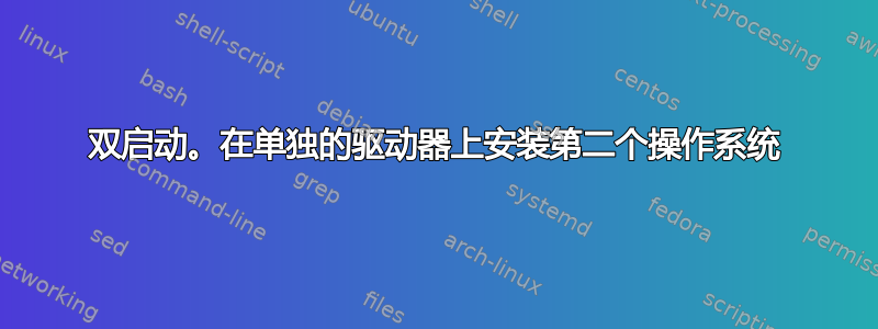 双启动。在单独的驱动器上安装第二个操作系统