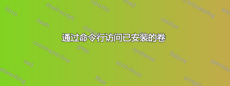 通过命令行访问已安装的卷