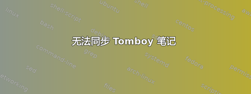 无法同步 Tomboy 笔记