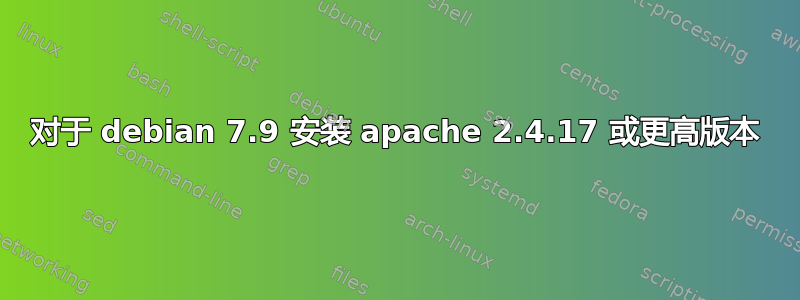 对于 debian 7.9 安装 apache 2.4.17 或更高版本