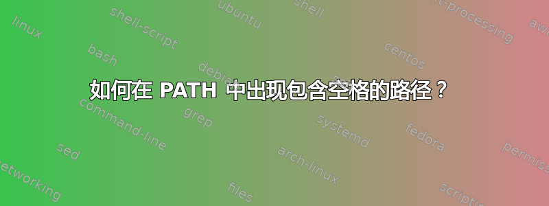 如何在 PATH 中出现包含空格的路径？