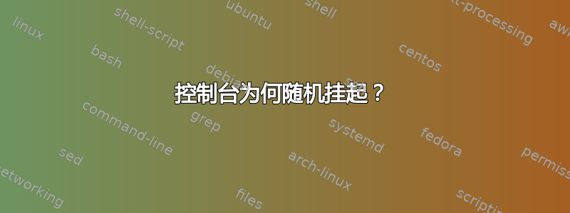 控制台为何随机挂起？