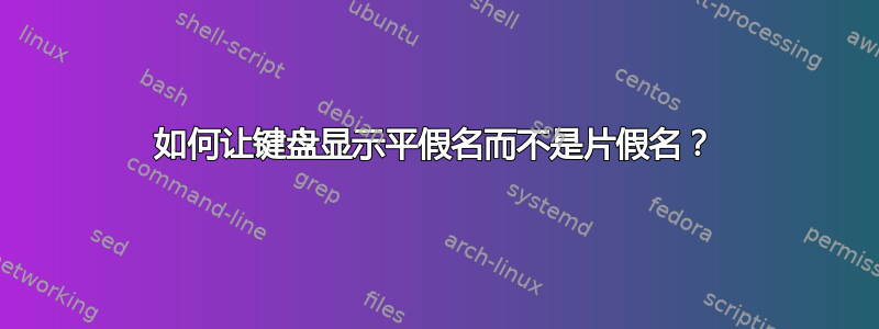 如何让键盘显示平假名而不是片假名？