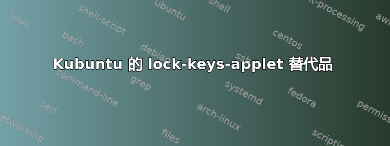 Kubuntu 的 lock-keys-applet 替代品