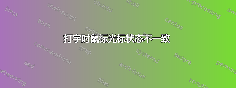 打字时鼠标光标状态不一致