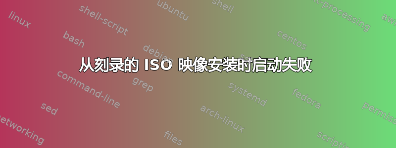 从刻录的 ISO 映像安装时启动失败