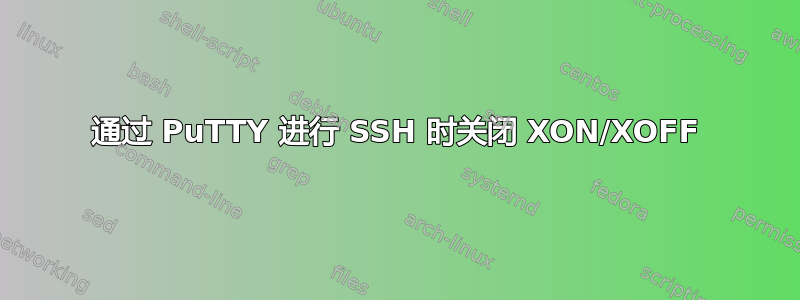 通过 PuTTY 进行 SSH 时关闭 XON/XOFF