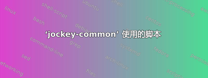 ‘jockey-common’ 使用的脚本