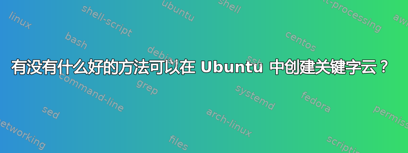 有没有什么好的方法可以在 Ubuntu 中创建关键字云？