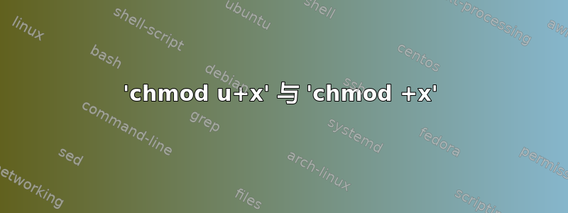 'chmod u+x' 与 'chmod +x'