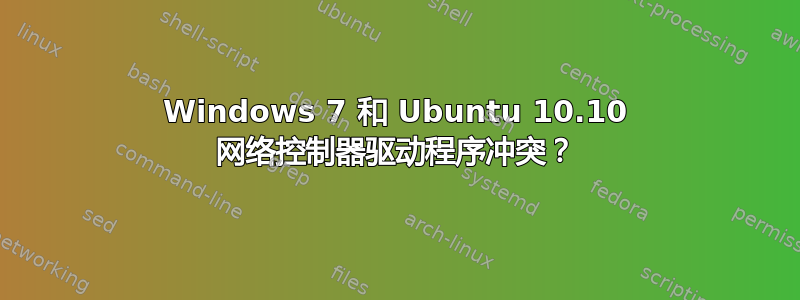 Windows 7 和 Ubuntu 10.10 网络控制器驱动程序冲突？