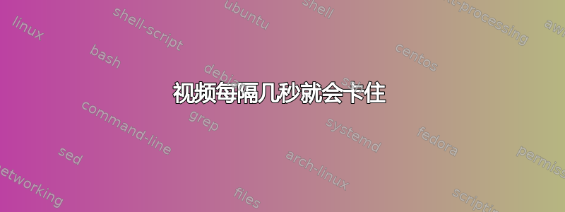 视频每隔几秒就会卡住