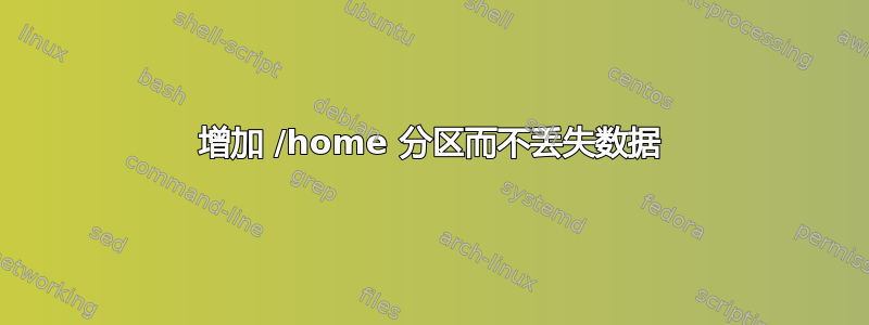 增加 /home 分区而不丢失数据