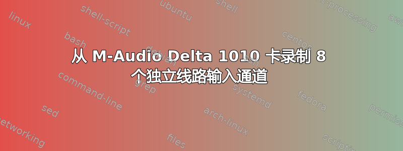 从 M-Audio Delta 1010 卡录制 8 个独立线路输入通道