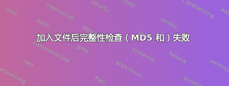 加入文件后完整性检查（MD5 和）失败