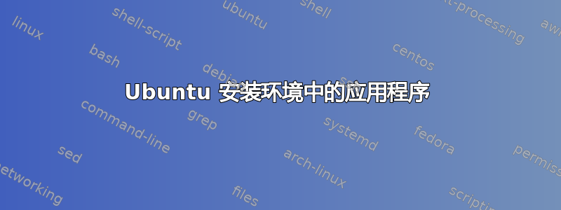 Ubuntu 安装环境中的应用程序