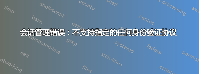 会话管理错误：不支持指定的任何身份验证协议