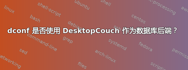 dconf 是否使用 DesktopCouch 作为数据库后端？