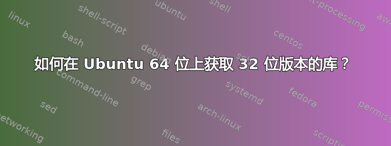 如何在 Ubuntu 64 位上获取 32 位版本的库？