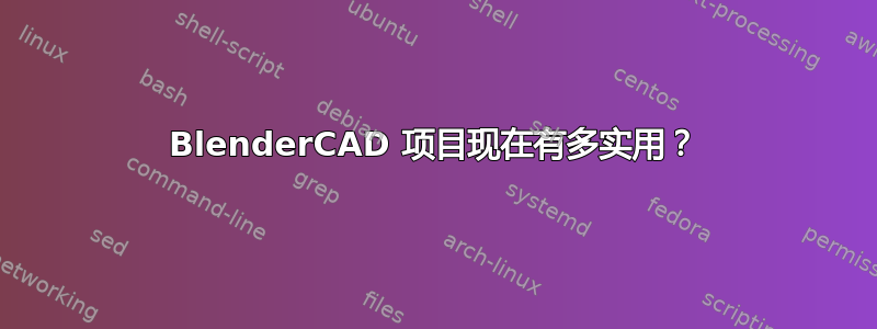 BlenderCAD 项目现在有多实用？