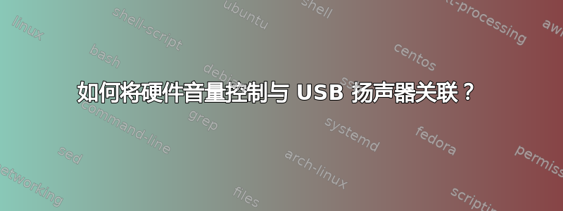 如何将硬件音量控制与 USB 扬声器关联？