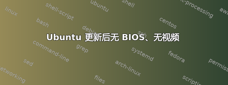 Ubuntu 更新后无 BIOS、无视频