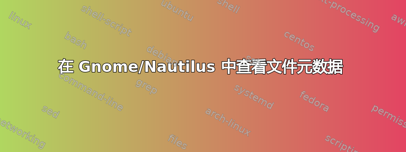 在 Gnome/Nautilus 中查看文件元数据