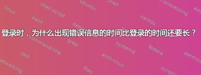 登录时，为什么出现错误信息的时间比登录的时间还要长？