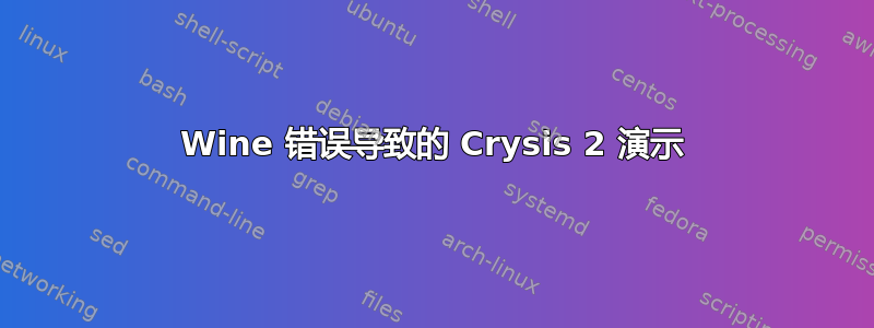 Wine 错误导致的 Crysis 2 演示