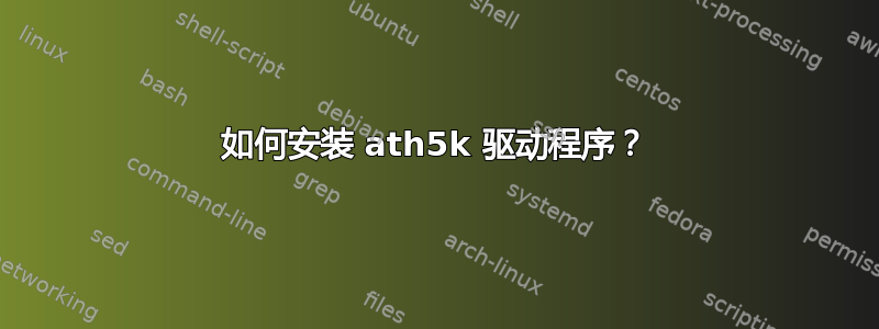 如何安装 ath5k 驱动程序？