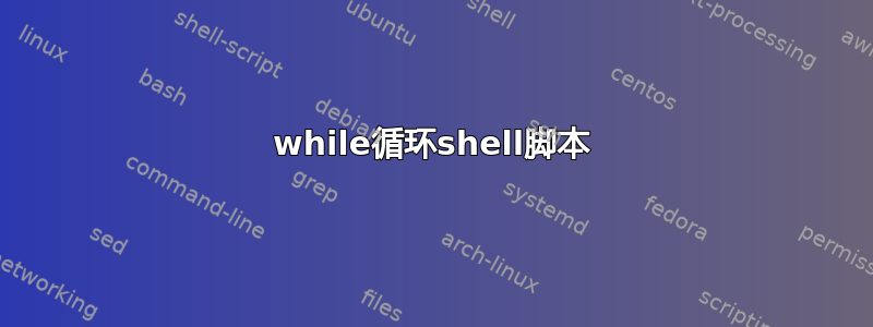 while循环shell脚本