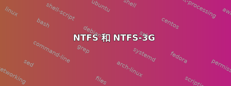 NTFS 和 NTFS-3G