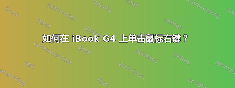 如何在 iBook G4 上单击鼠标右键？