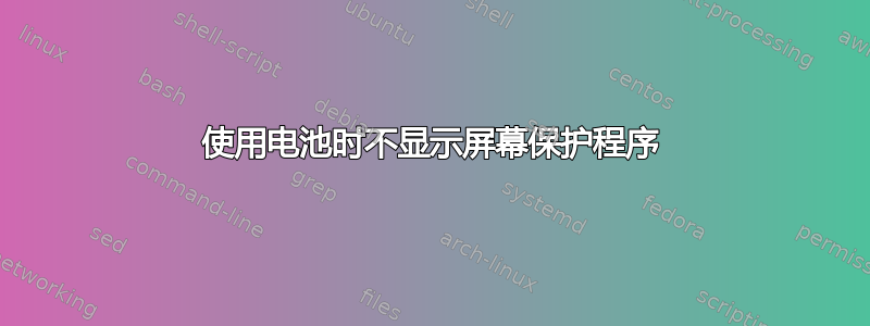 使用电池时不显示屏幕保护程序