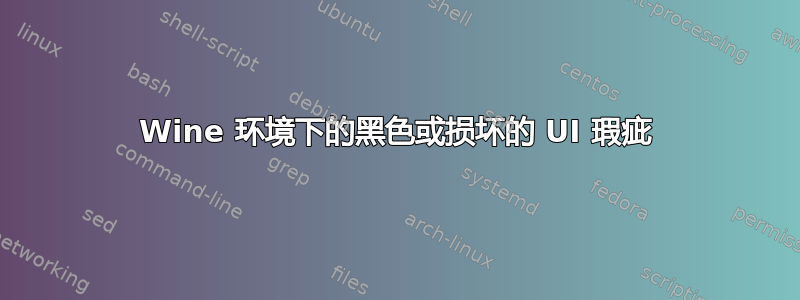 Wine 环境下的黑色或损坏的 UI 瑕疵