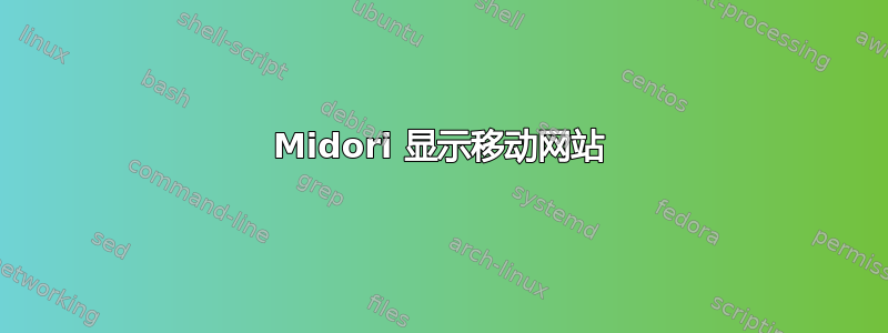 Midori 显示移动网站