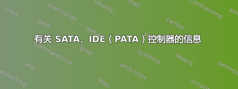 有关 SATA、IDE（PATA）控制器的信息