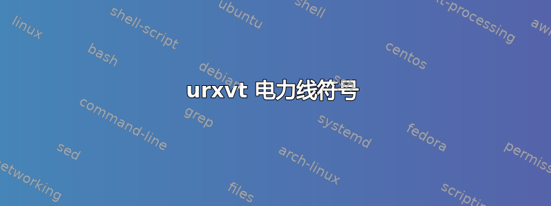 urxvt 电力线符号