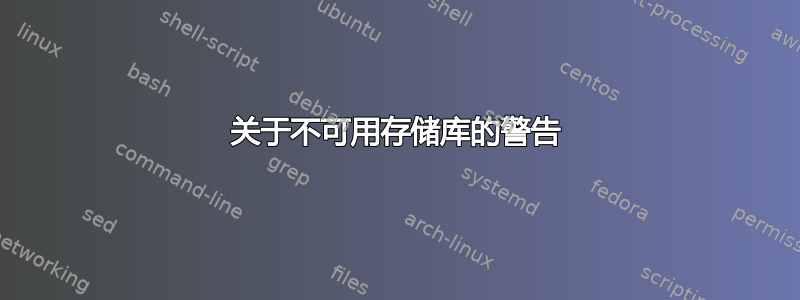 关于不可用存储库的警告