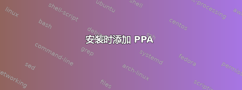 安装时添加 PPA