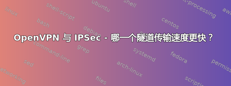 OpenVPN 与 IPSec - 哪一个隧道传输速度更快？