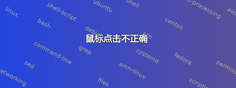 鼠标点击不正确